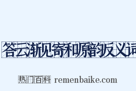 答云渐见寄和原韵反义词是什么意思的图片